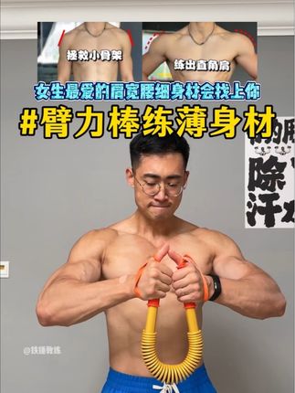 居家健身#臂力棒 确实可以练出肩宽腰细的好身材,但是你要用对方法才可以#居家锻炼 #好身材练起来 #一起来锻炼 #力量训练