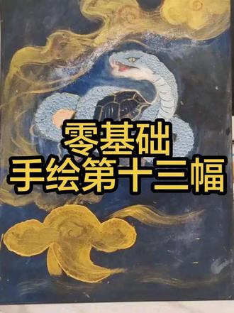 玄武|新手小白学画画第13幅,不会也能画,有没有一起学习的姐妹#石英砂肌理画 #绘画 #画画打卡 #原创#抖音百亿流量补贴