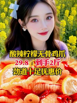 #无骨鸡爪 #酸辣无骨鸡爪 #超好吃的酸辣无骨鸡爪 #酸辣柠檬鸡爪 #香辣鸡爪 @抖音电商 @抖音创作小助手 @内容启发搜索 @抖音创作者大会