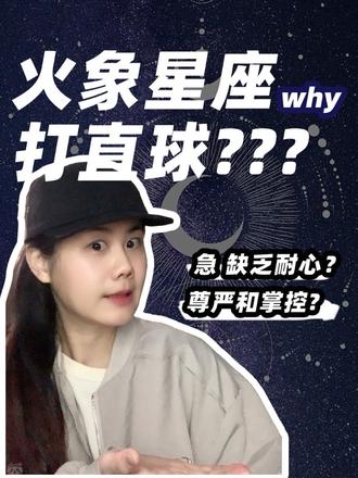 火象星座爱情之打直球?#火象爱情 #白羊狮子射手 #情感#星座性格分析#恋爱