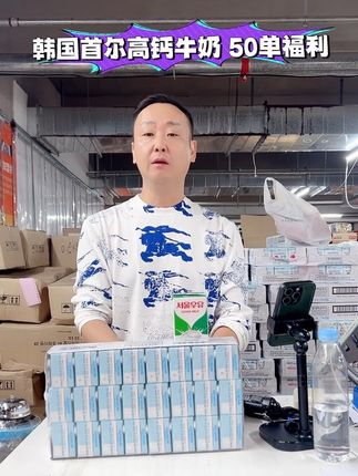 最后50单福利👈👈👈👈👈 #牛奶推荐 #韩国首尔牛奶 #高钙牛奶 #首尔牛奶 #儿童牛奶