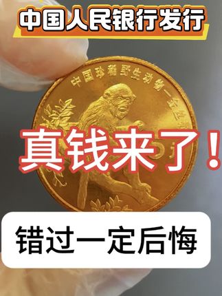 金丝猴纪念币 #纪念币#收藏#硬币#钱币@抖音小助手 @抖音创作小助手