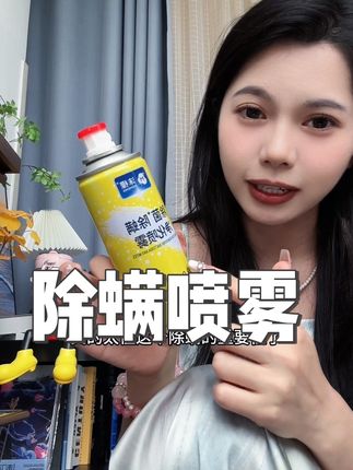 准备开学返校的,这个除螨喷雾你就闭眼冲!!喷完这个还挠挠挠的,算你牛#沫檬 #沫檬除螨喷雾 #开学 #除螨喷雾