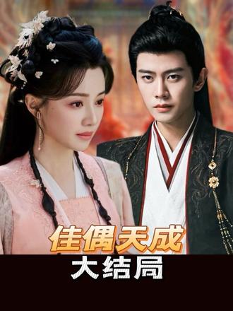 很喜欢佳偶天成,但又真的不喜欢这个结局 #佳偶天成 #大结局 #任嘉伦 #热播剧 #嘴替