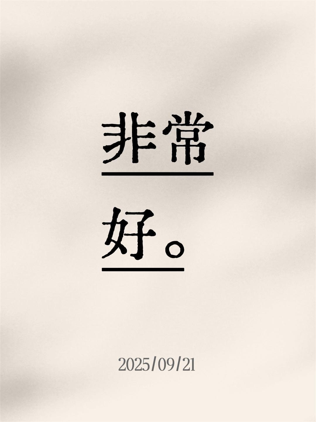 非常好。