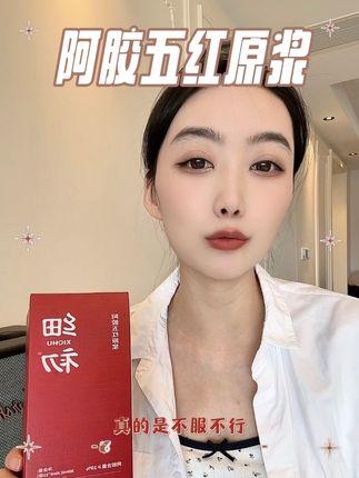 跟老祖宗好好养自己,千万别喝太频繁,怕你会爱上#仙女们都在喝什么#细初阿胶五红原浆#女生必备#五红汤
