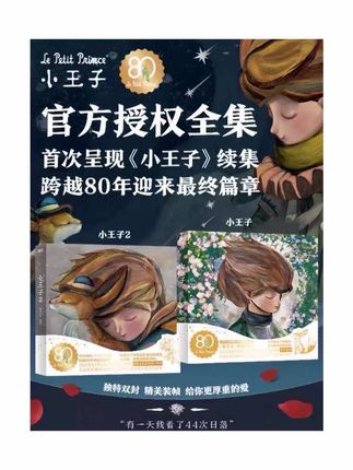 《小王子》80周年纪念版! 跨越80年,终于等来续集! #礼物 #小王子 #小王子80周年纪念版 #好书分享 #小王子续集