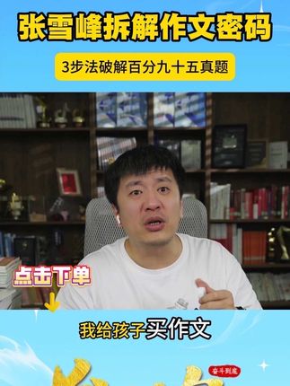 张雪峰:高中作文提分宝典! 归纳九大主题题源,教你三步成文!想不提分都难#张雪峰 #家长必读 #高中作文 #高中作文怎么写 #高考