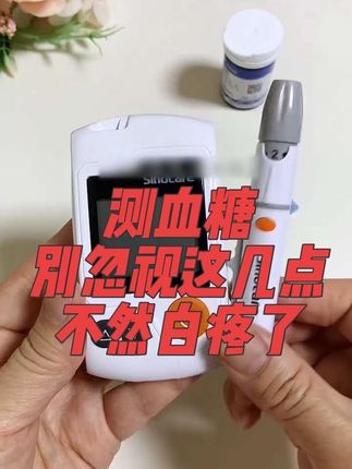 测血糖 别忽视这几点#高血糖 #测血糖扎手指 #医用血糖仪 #三诺血糖仪 #健康