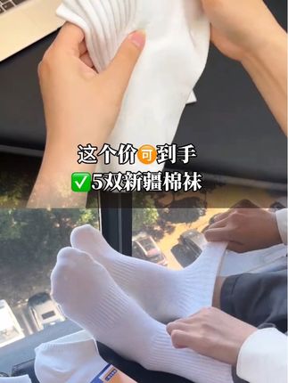 趁现在价格便宜,赶紧多囤几双这款新疆棉袜#袜子#新疆棉袜 #潮袜推荐 #便宜好物 #强烈推荐