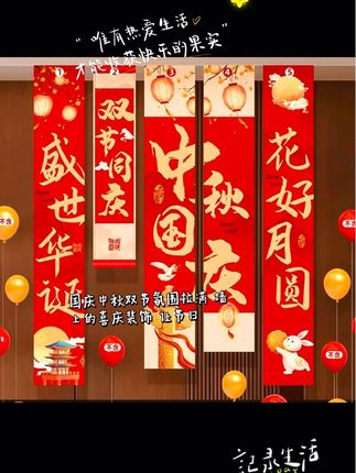 中秋国庆节气氛布置装饰主题拍照道具条幅#祝祖国繁荣昌盛 #越来越好 #中秋国庆动起来