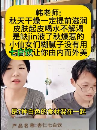 女人常喝杏仁七白饮 #韩明辰 老师提醒大家,秋季常吃白色食材,内部的滋养离不开七白饮,一袋子里有七种白色食材,方便冲泡,坚持喝,特别惊喜#食疗 #七白饮 #秋天喝什么 #女人喝什么好