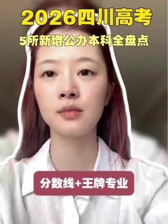 四川新增五所公办本科!低分捡漏、就业稳,2026考生别错过这波红利。#志愿填报#四川高考#高考#学业规划#金成教育