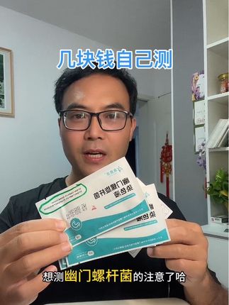 几块钱自己在家测一测,简单方便又准确#幽门螺旋杆菌测试纸 #幽门螺旋杆菌检测 #幽门螺旋杆菌 #幽门螺杆菌 #在抖音入手的好东西