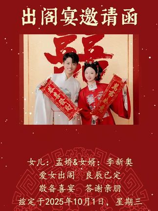 各位亲朋好友,吾家有喜,爱女出嫁,良辰已定,吉日待访,兹定于2025年10月1日 农历八月初十 中午11:38在党校 敬备喜宴诚邀您携家人光临,地址:单县党校