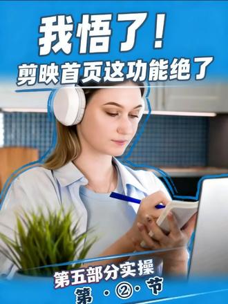 #剪映教程
#剪映首页
#剪辑教程
#剪映入门教程
#@彬哥教剪辑