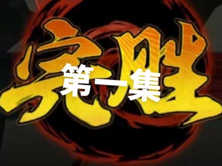 第一集,猎杀的前奏#火影忍者 #抖火杯#火影忍者手游