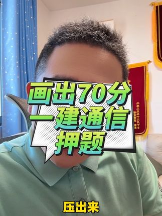 急救画出70分一建通信 画出2套到2套半题的量,3个多小时的课,考前急救,直击重点#建造师 #一级建造师 #一建 #一建通信 #一建通信与广电
