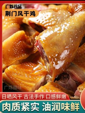 荆门风干鸡咸香腊味肉质紧实真空包装切块腌制传统腊货十里无翅爪#风干鸡肉 #香辣美食 #好吃不贵 #美食推荐 #腌制菜