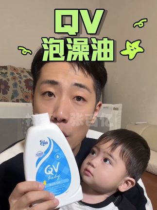 冬天快来了,赶紧给宝宝泡一泡养个白白胖宝宝#育儿经验 #qv泡澡油 #以油养肤 #泡澡油 #育儿好物