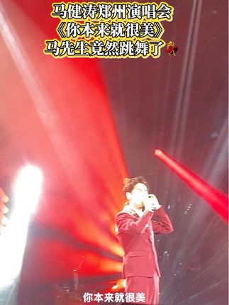 马健涛郑州《你本来就很美》 你本来就很美 我亲爱的谁谁谁…… 马先生跳舞了💃跳舞了💃 #马健涛郑州演唱会#你本来就很美#搀扶#马健涛