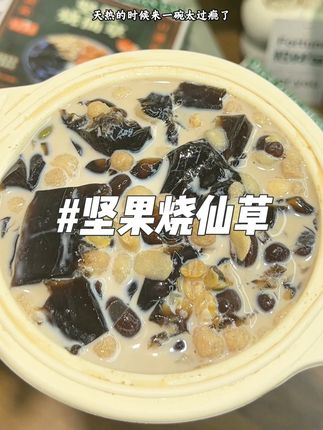 爱吃烧仙草的一定要试试这个开盖即食的#坚果烧仙草,特别好吃 #烧仙草 #清凉一夏
