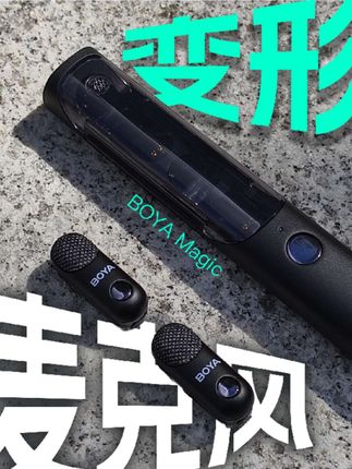1麦4用,麦克风有一个就够了 那今天给大家分享一下我平时拍使用用的设备 我一般用手机比较多,主力是iPhone 现在无论是相机还是手机,拍摄出来的画面都是不错的 但是音质的好坏,直接影响到视频的质感和体验 我最近在用的一款非常特别的麦克风 BOYA Magic变形麦 1麦4用,真的是替我省钱了 一起来看看它到底有什么不同 如果大家也想入门做自媒体 那一定不要忽略声音的重要性 #麦克风 #无线麦克风 #iphone原相机 #pocket3