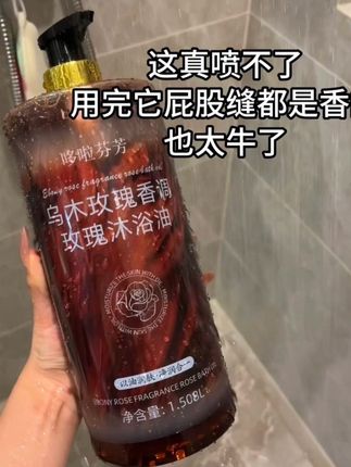 这味道太牛了,男朋友追着我喊mama#沐浴油 #洗护推荐 #恋爱