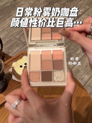颜值性价比巨高的粉雾奶咖盘#原创视频 #美妆 #眼影盘 #新手