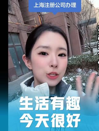 营业执照赛道文案素材 - 如果你想在上海注册公司就找我吧! #上海#上海注册公司 #上海公司注册办理流程 #怎么注册公司营业执照 #上海注册公司代理记账 #上海财务公司 @DOU+小助手 @搜索启发内容 @……版本过低,升级后可展示全部信息 - 上海注册公司代理记账找中耿作品