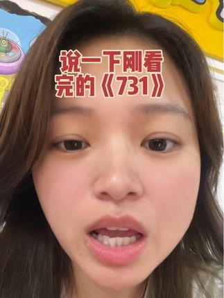 #731 昨天看完了《731》来说一说吧