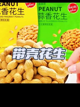 小珍珠带壳花生#零食推荐 #坚果