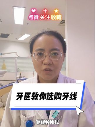 面对超市里琳琅满目的牙线,你是否也曾纠结过:该买卷状的还是棒状的?扁线还是圆线?带蜡还是不带蜡?本期视频,李医生为你一次性说清楚!我们将从材质和形式两大方面,教你根据自身的牙缝情况、使用习惯和需求,精准挑选最高效、最合适的牙线。看完视频,让你买得明白,用得安心! #牙线 #牙线选购指南 #科普一下