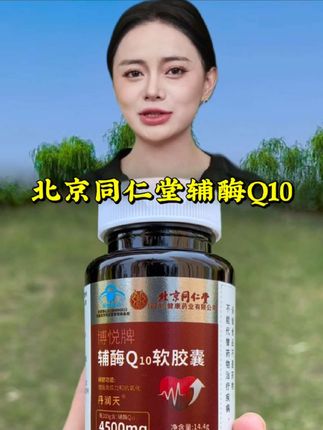 #北京同仁堂辅酶q10 #好产品一起分享 #辅酶q10 #厂家直发品质保证 #辅酶q10软胶囊
