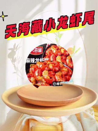 #生活服务热点中心 #麻辣小龙虾尾 ,天海藏麻辣小龙虾尾, 加热食用,饱满肉质Q弹,#天海藏 #小龙虾尾 #妈呀太好吃了