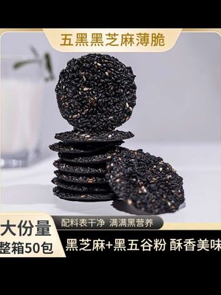 【50 包一箱】五黑黑芝麻薄脆坚果糕点,美味酥脆零食登场#口感独特 #强烈推荐 #健康零食 #休闲零食 #我要上热门 @生活服务热点中心 @DOU+上热门