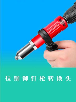 只要把这个转换头安装在手电钻上,手电钻就变成了一把好用的电动拉铆枪,真的是太方便了。#五金工具 #维修工具 #拉铆枪转换头
