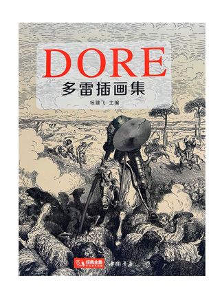 太超前了! 5岁就开始创作的天才插画家--古斯塔夫·多雷。他为《圣经》、《神曲》、《堂吉诃德》等著作创作的插图直到今天看也依旧会被震撼。#多雷 #古斯塔夫多雷 #多雷插画集 #好书推荐 #插画