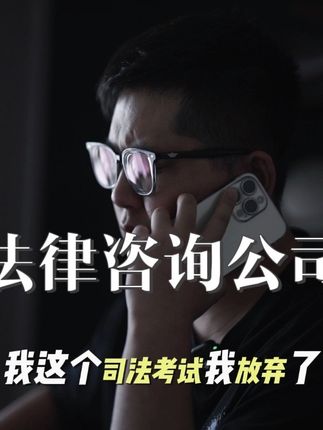 我的法律咨询公司 很多人都在问。没有律师证如何提供服务 这个视频告诉你#脱口秀 #法律常识 #违纪违法绝不姑息 #社会百态 #搞笑视频 @DOU+小助手