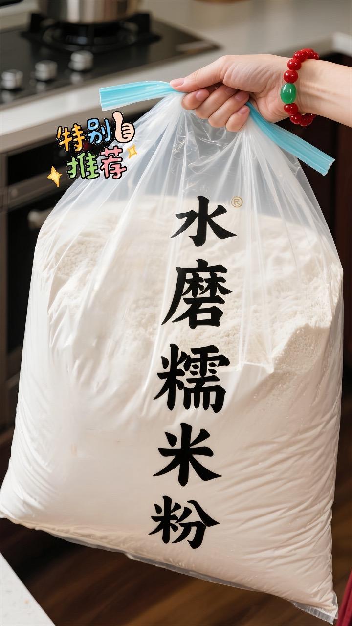 一碗水磨糯米粉做的甜,是藏在时光里的温柔。 指尖捻起的糯米香,经水磨细细研磨,化作粉的细腻,遇水便生出软糯的灵魂。蒸一笼桂花米糕,气孔里都裹着清甜;搓几颗汤圆下锅,滚圆的身子在沸水里跳舞,咬破的瞬间,流心馅暖了舌尖;煎块红糖糍粑,外酥里嫩沾着豆粉,一口下去,满是踏实的幸福感。 不用复杂工序,简单调和,就能让寻常日子飘起米香。这口软乎乎、甜丝丝的滋味,是家的味道,也是藏在烟火里的小确幸。 来,用一袋水磨糯米粉,给生活加点糯叽叽的甜吧~#美食#糯米粉 #糯叽叽 #健康美食自己做 #雪媚娘。