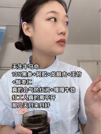 小小#夜班 轻轻松松 #黑参玉灵膏
