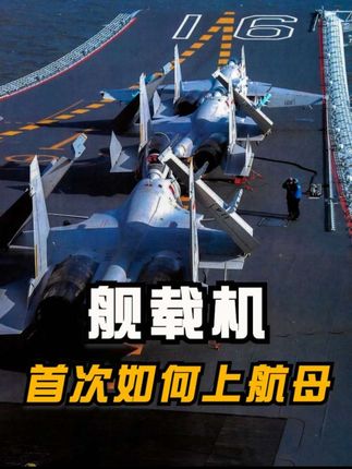 舰载机第一次上航母是怎么上去的?