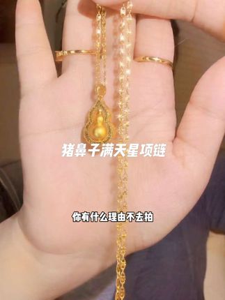 这条黄色猪鼻子项链真的太美了!它采用了独特的设计,满天星般璀璨,让你成为人群中的焦点,而且它的性价比超高,物超所值。#时尚饰品 #首饰分享 #潮流饰品 #网红项链 #饰品分享