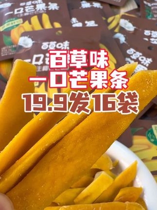 19.9发6袋#百草味芒果干 #一口芒果条 #芒果干零食 #芒果干
