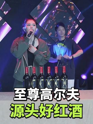 79块9一箱6瓶至尊高尔夫红酒#小美御姐 #性价比高的红酒推荐 #源头好酒
