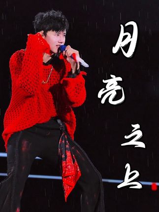 《月亮之上》 | 251003 杭州站🚂 中秋节快乐🎑(迟到版)❤️🔥 #张杰 #张杰演唱会 #演唱会现场live #月亮之上 #歌单分享