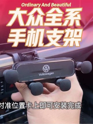大众车主上车没有地方放手机,安排这个专车专用车载手机支架,颜值高又实用,已开模大众系列车型,不卡出风口,安装简单牢固好用#车品 #大众 #汽车好物 #车载手机支架 #车载支架