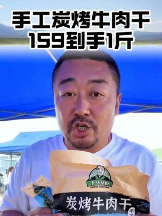 手工碳烤牛肉干,3斤才能出1斤,真正来自工艺的传承#手工炭烤牛肉干 #碳烤牛肉干 #牛肉干 #超便宜超划算