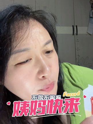 姨妈 我不想跟你断亲 我才不到40岁,现在跟我断亲会不会有点太早了!#姨妈 #断亲 #快点来 #乌鸡白凤 #乌鸡白凤饮