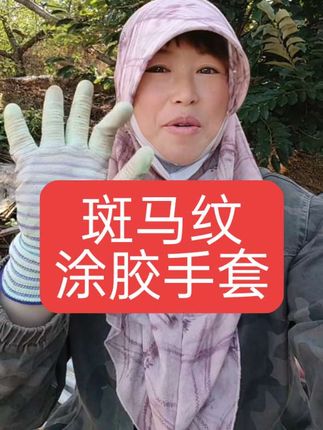 摘苹果的手套斑马纹涂掌手套,还没安排的放心安排,质量杠杠滴#农村生活#短视频带货